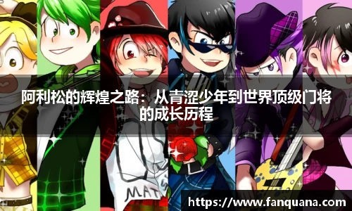 阿利松的辉煌之路：从青涩少年到世界顶级门将的成长历程
