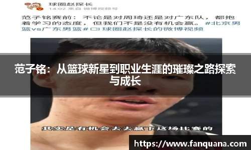 范子铭：从篮球新星到职业生涯的璀璨之路探索与成长