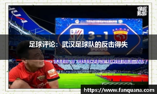 足球评论：武汉足球队的反击得失