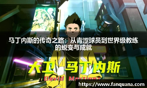 马丁内斯的传奇之路：从青涩球员到世界级教练的蜕变与成就