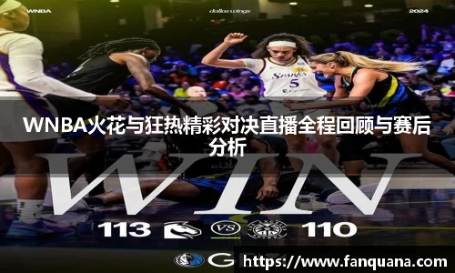 WNBA火花与狂热精彩对决直播全程回顾与赛后分析