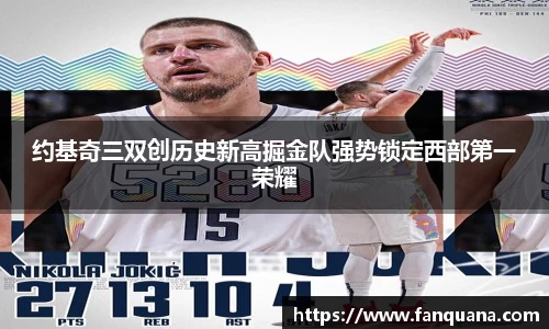 约基奇三双创历史新高掘金队强势锁定西部第一荣耀