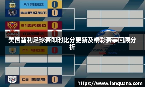 美国智利足球赛即时比分更新及精彩赛事回顾分析