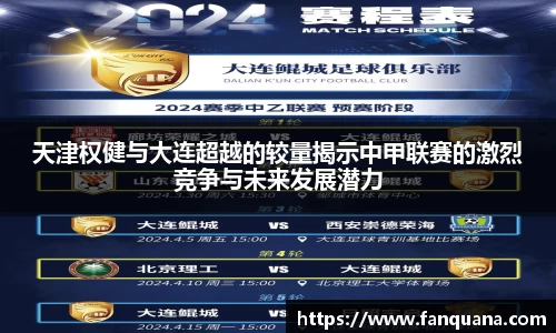 天津权健与大连超越的较量揭示中甲联赛的激烈竞争与未来发展潜力