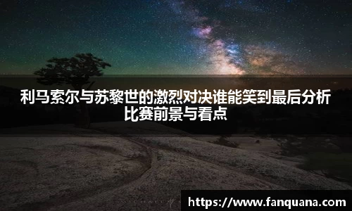 利马索尔与苏黎世的激烈对决谁能笑到最后分析比赛前景与看点
